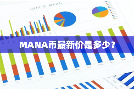 MANA币最新价是多少？