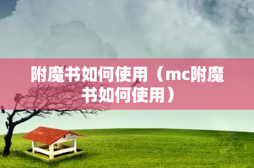 附魔书如何使用（mc附魔书如何使用）