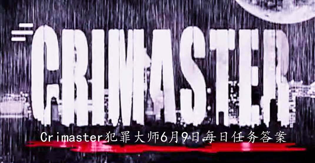 Crimaster犯罪大师6月9日每日任务答案