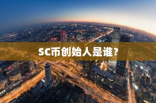 SC币创始人是谁？