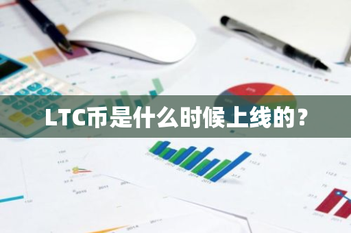 LTC币是什么时候上线的？