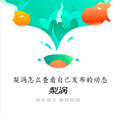 梨涡怎么查看自己发布的动态