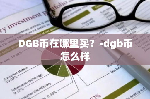 DGB币在哪里买？-dgb币怎么样