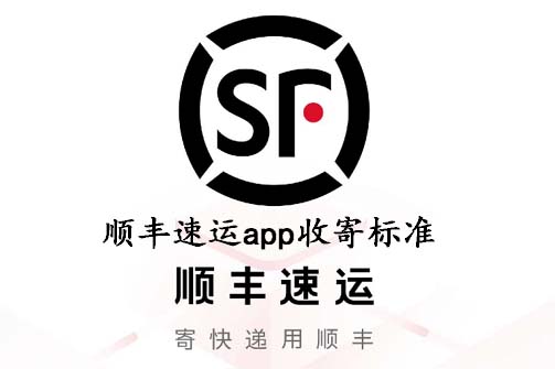 顺丰速运app收寄标准