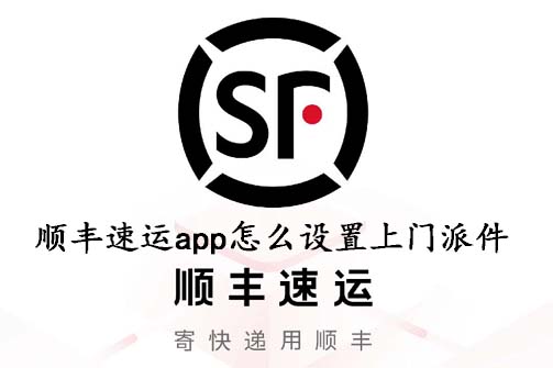 顺丰速运app怎么设置上门派件