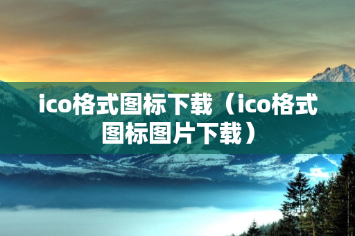 ico格式图标下载（ico格式图标图片下载）