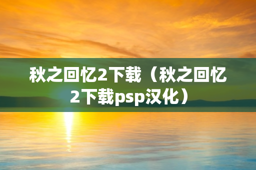 秋之回忆2下载（秋之回忆2下载psp汉化）