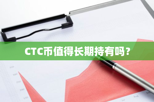 CTC币值得长期持有吗？