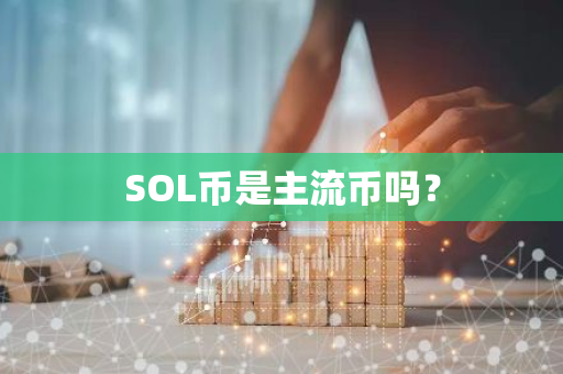 SOL币是主流币吗？