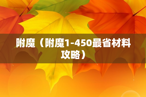 附魔（附魔1-450最省材料攻略）