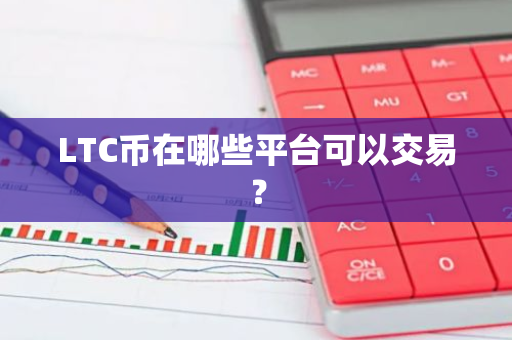 LTC币在哪些平台可以交易？