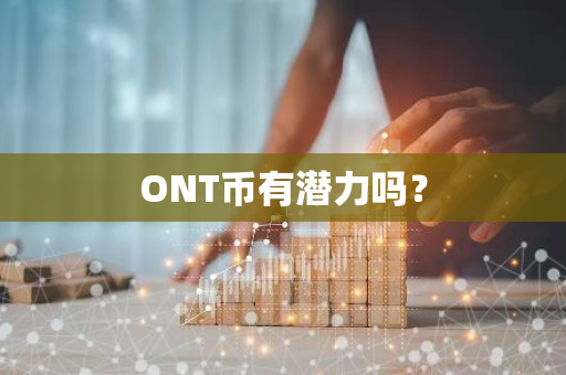 ONT币有潜力吗？