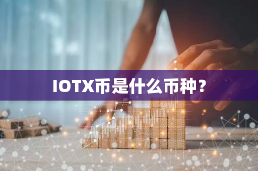 IOTX币是什么币种？