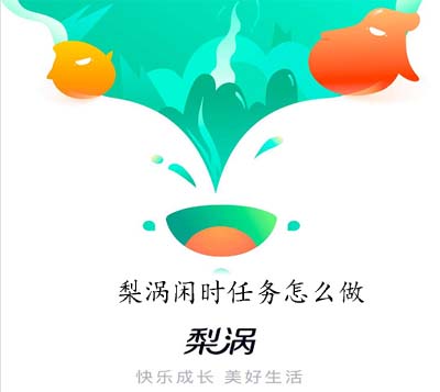 梨涡闲时任务怎么做