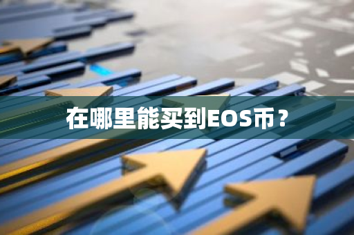 在哪里能买到EOS币？