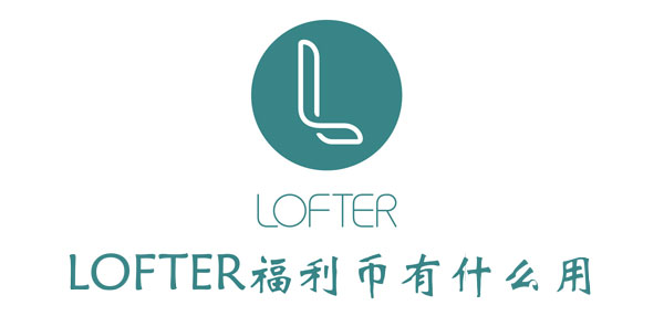 LOFTER福利币有什么作用