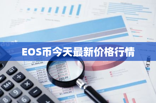 EOS币今天最新价格行情