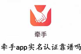 牵手app实名认证靠谱吗