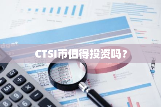 CTSI币值得投资吗？