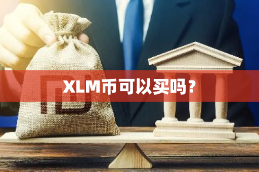 XLM币可以买吗？