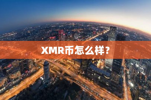 XMR币怎么样？