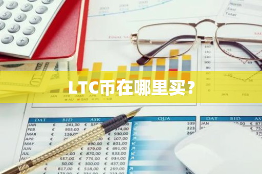 LTC币在哪里买？