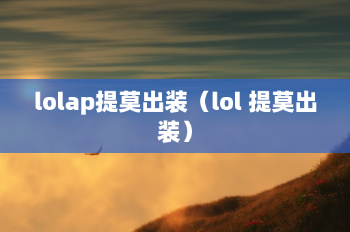 lolap提莫出装（lol 提莫出装）