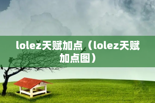 lolez天赋加点（lolez天赋加点图）