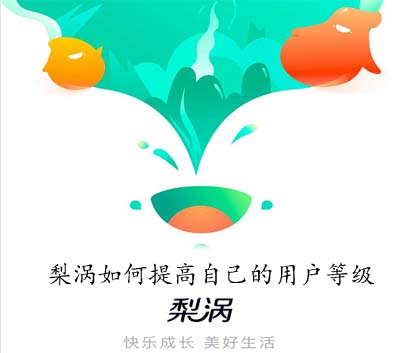 梨涡如何提高自己的用户等级