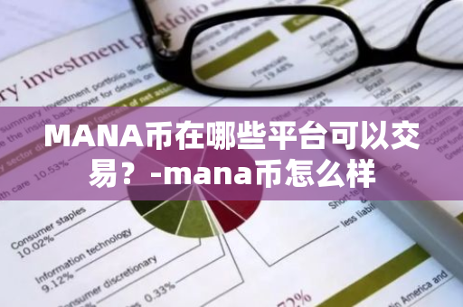 MANA币在哪些平台可以交易？-mana币怎么样