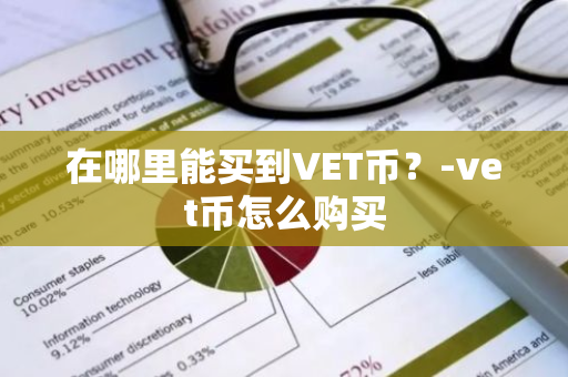 在哪里能买到VET币？-vet币怎么购买