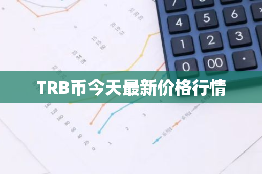 TRB币今天最新价格行情