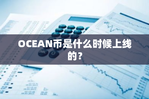 OCEAN币是什么时候上线的？