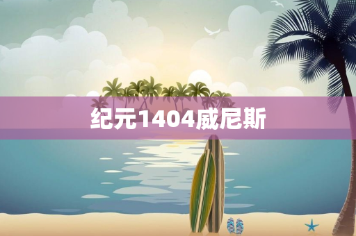 纪元1404威尼斯