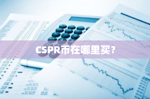 CSPR币在哪里买？