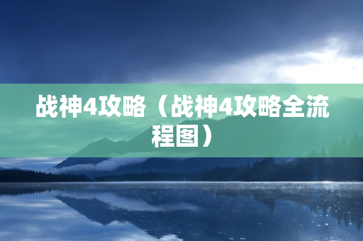 战神4攻略（战神4攻略全流程图）