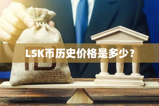 LSK币历史价格是多少？