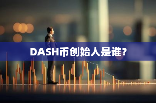 DASH币创始人是谁？