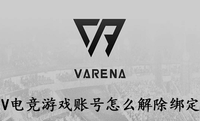 V电竞游戏账号怎么解除绑定