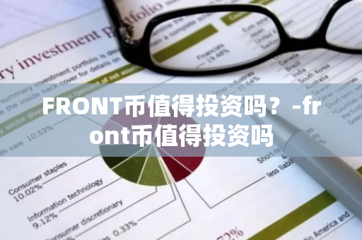 FRONT币值得投资吗？-front币值得投资吗