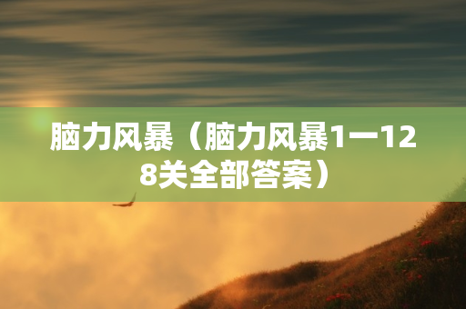 脑力风暴（脑力风暴1一128关全部答案）