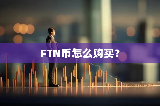 FTN币怎么购买？