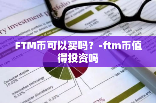 FTM币可以买吗？-ftm币值得投资吗