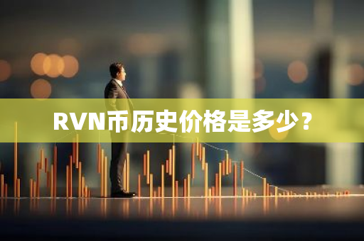 RVN币历史价格是多少？