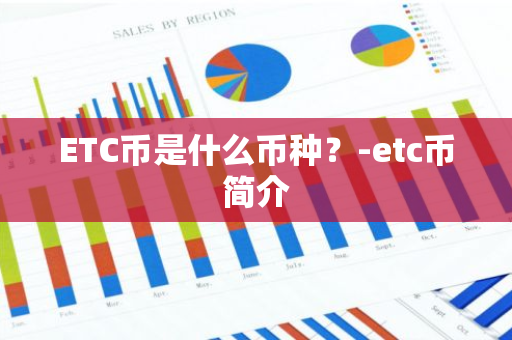 ETC币是什么币种？-etc币简介