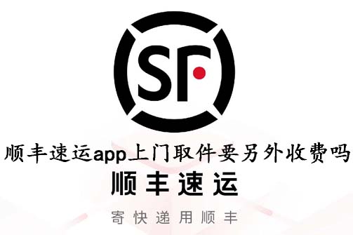 顺丰速运app上门取件要另外收费吗