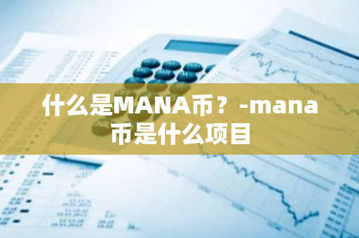 什么是MANA币？-mana币是什么项目