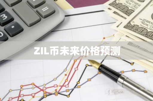 ZIL币未来价格预测