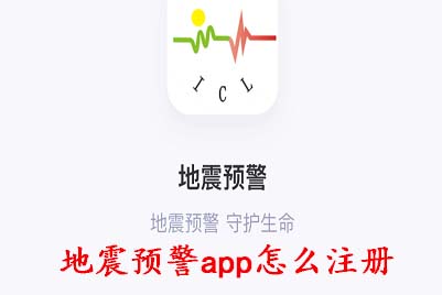 地震预警app怎么注册