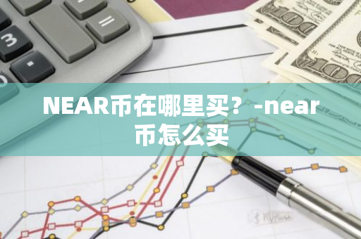 NEAR币在哪里买？-near币怎么买